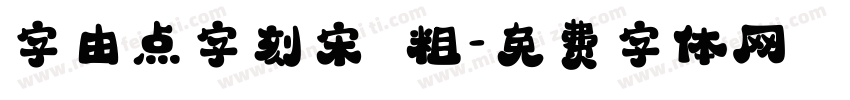 字由点字刻宋 粗字体转换